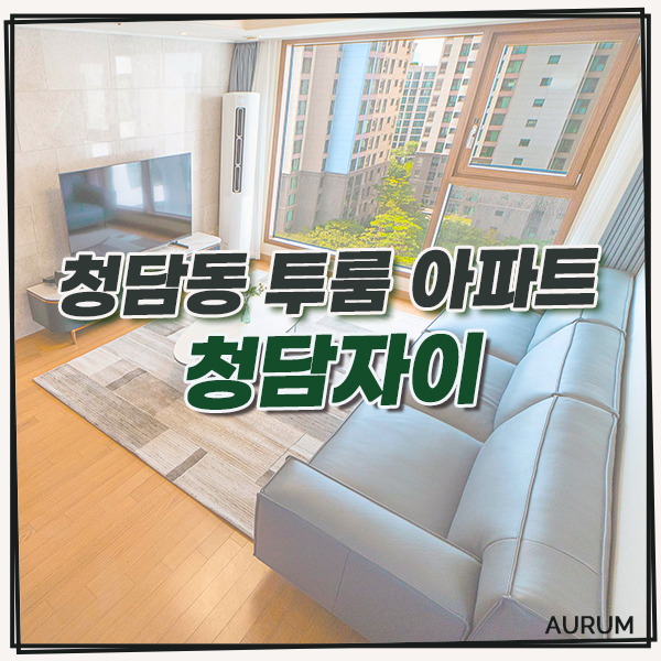  [청담동 월세] 청담역 단기임대 투룸 구조 아파트, 완벽한 뷰를 자랑하는 한강변 주택을 소개합니다.