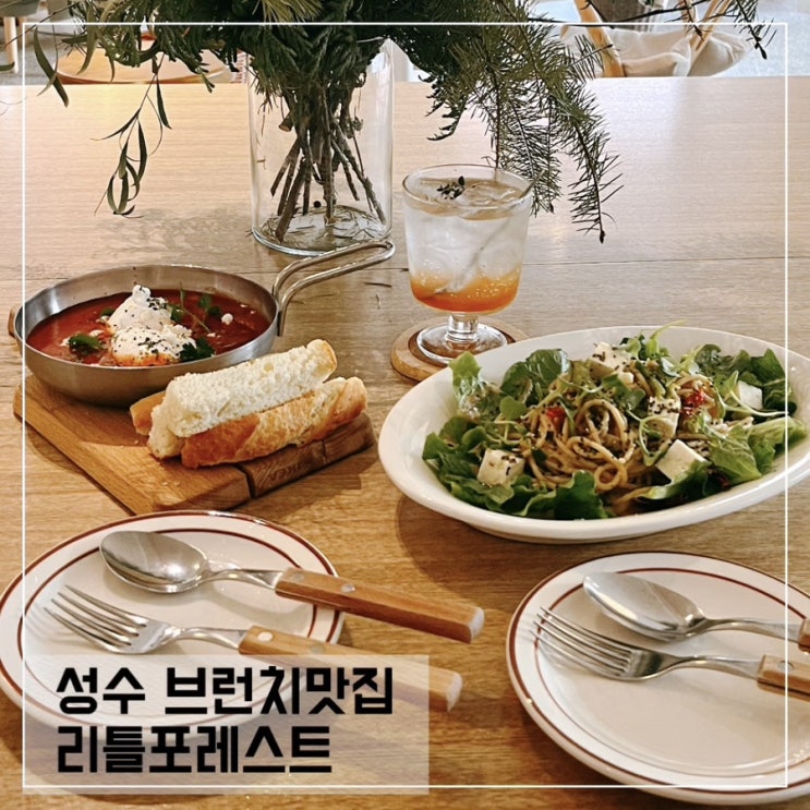  성수동 브런치맛집 리틀포레스트; 성수 비건맛집 추천