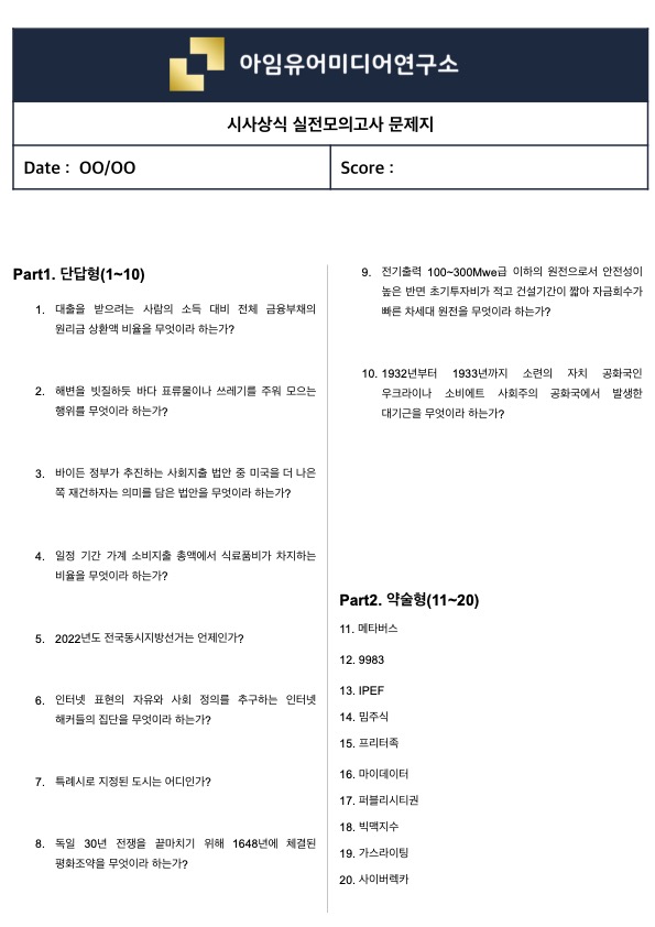  [실제 필기시험 70%↑ 적중] 시사상식 실전모의고사 (맛보기 ver.37)