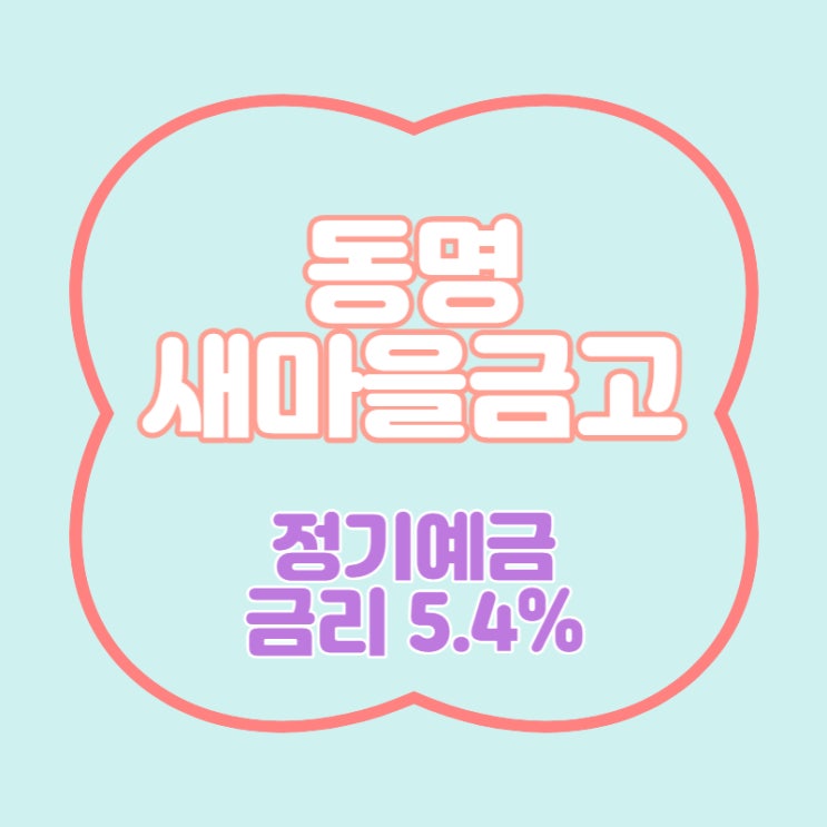 동명새마을금고 특판 정기예금 5.4% 경영공시1등급