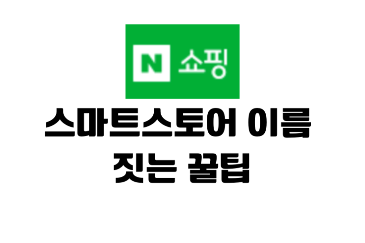  스마트스토어명 지어준 후기