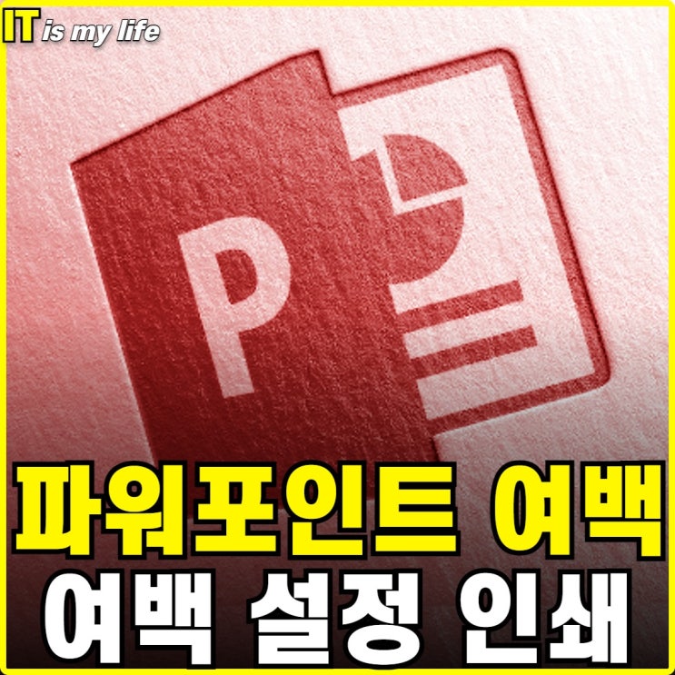 파워포인트 PPT 여백없이 인쇄 출력하는 설정 방법