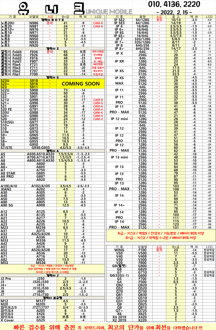  중고폰 단가표 / 중고폰 시세 2023년 02월 15일자