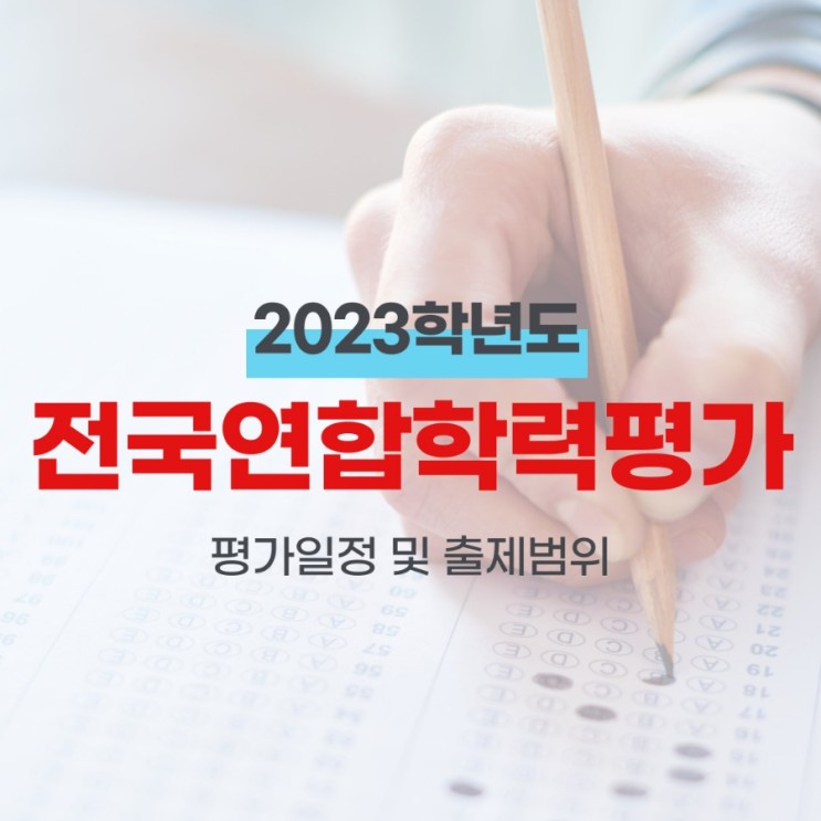 [교육청] 2023학년도 전국연합학력평가 시행일정 및 출제범위
