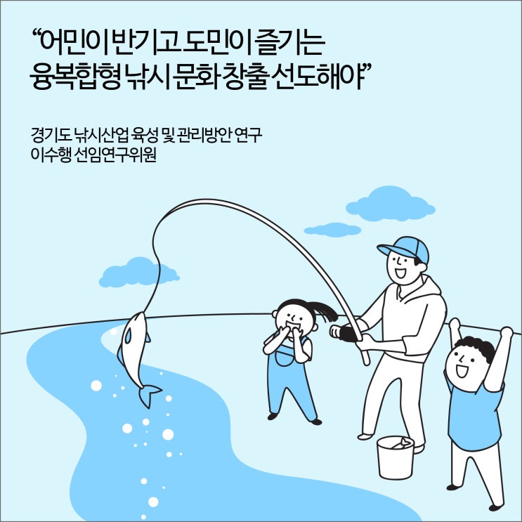  “경기도, 어민이 반기고 도민이 즐기는 융복합형 낚시 문화 창출 선도해야” [경기연구원 보도자료]