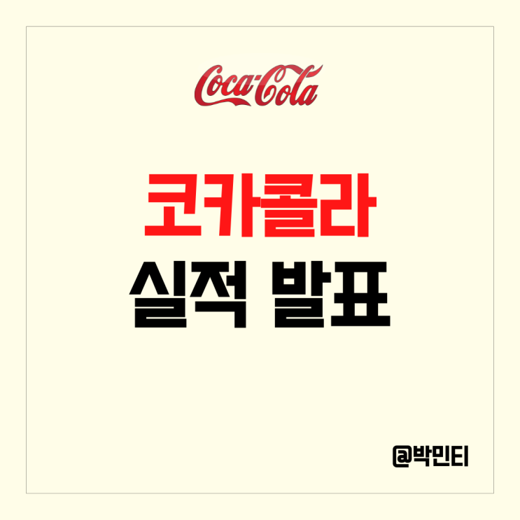 코카콜라 주식 실적발표 후 주가 하락? 2023년에도 가격인상 계속한다!