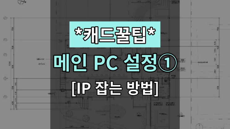  [대체캐드1위 ZWCAD 꿀팁] 메인 PC 설정①(IP 잡는 방법)