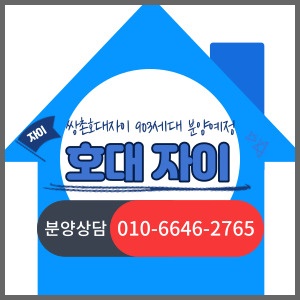  광주 노른자 입지 호남대 자이 분양과 분양금액은?