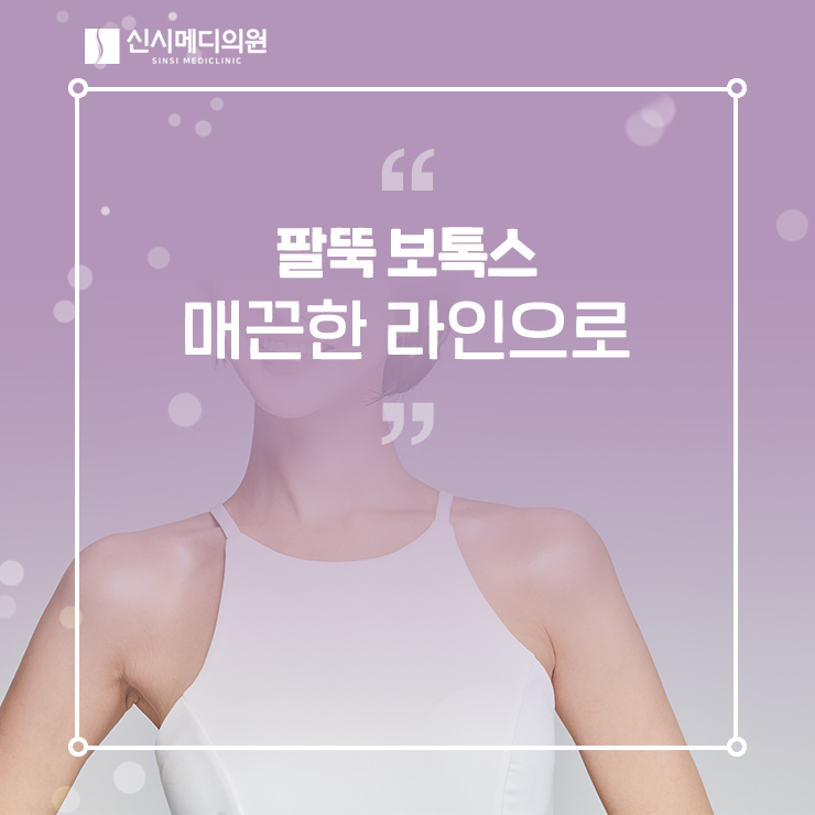  전주 팔뚝 보톡스 매끈한 라인으로!