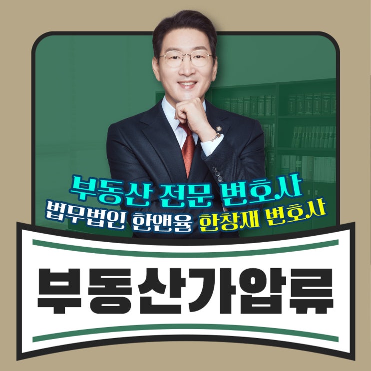  부산부동산전문변호사 가압류 어떻게 진행할까