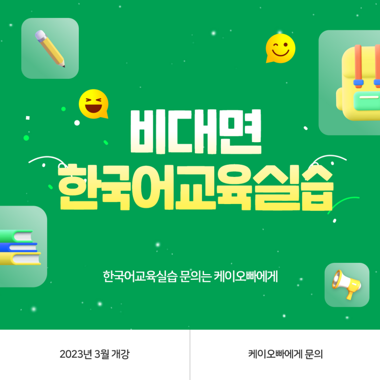  23년 3월 개강 비대면 한국어 교원 실습 신청