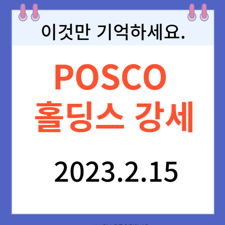 POSCO홀딩스 강세 POSCO홀딩스 강세