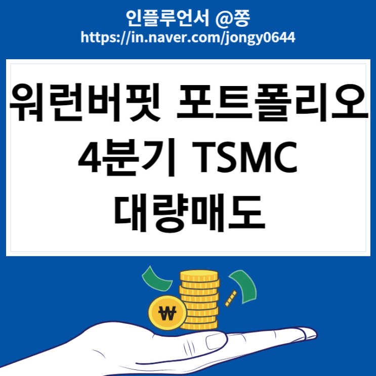 워런버핏 포트폴리오 공개 TSMC 매도, 애플 추가매수 워런버핏 포트폴리오 공개 TSMC 매도, 애플 추가매수