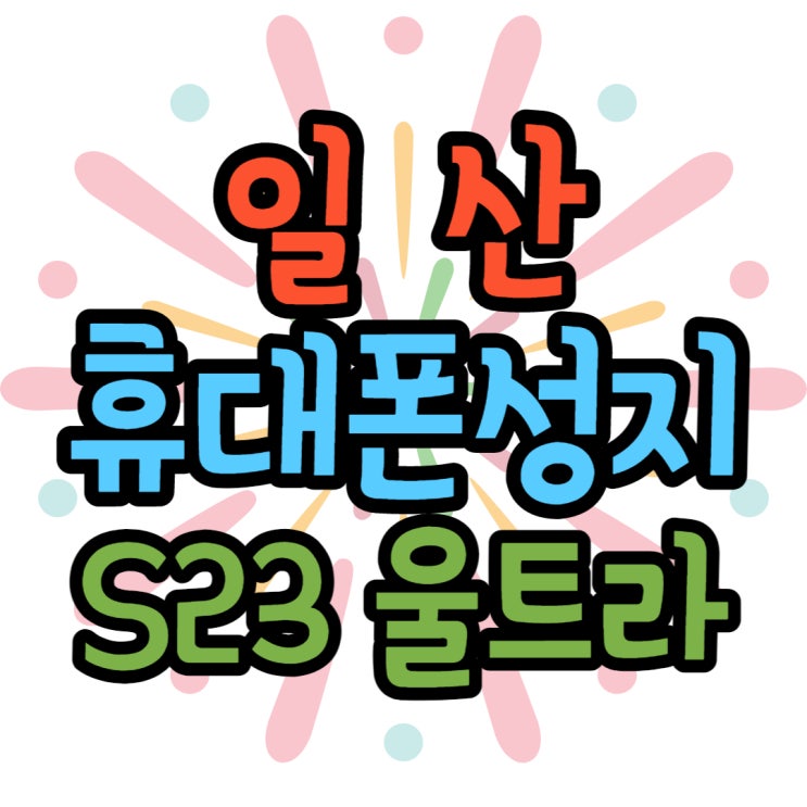 일산 휴대폰 성지 갤럭시S23 울트라 할인 받는법 일산 휴대폰 성지 갤럭시S23 울트라 할인 받는법