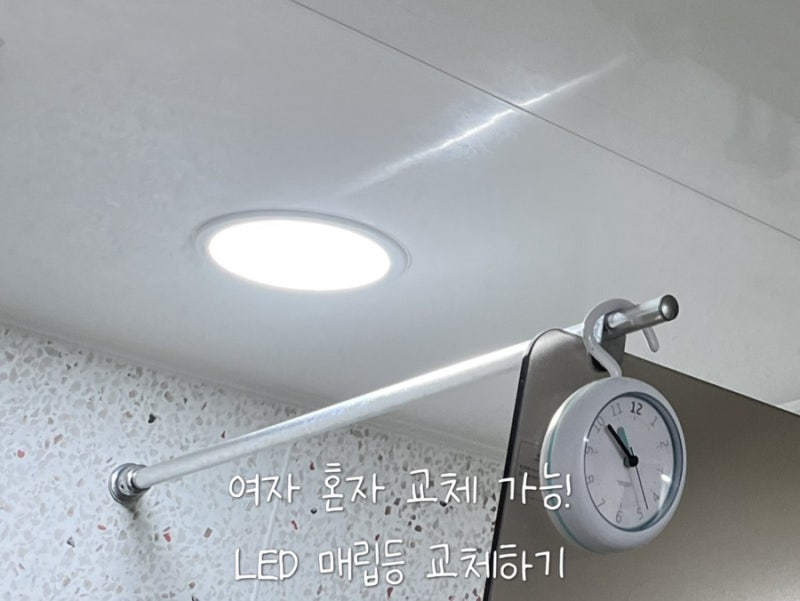 한샘 화장실 조명 교체, 한샘 LED다운라이트, LED매립등 교체하기