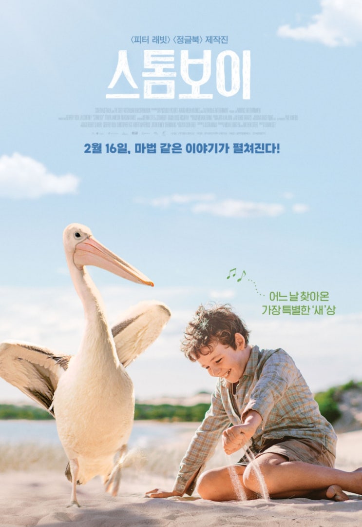  스톰보이 어느날 찾아온 가장 특별한 '새' 상