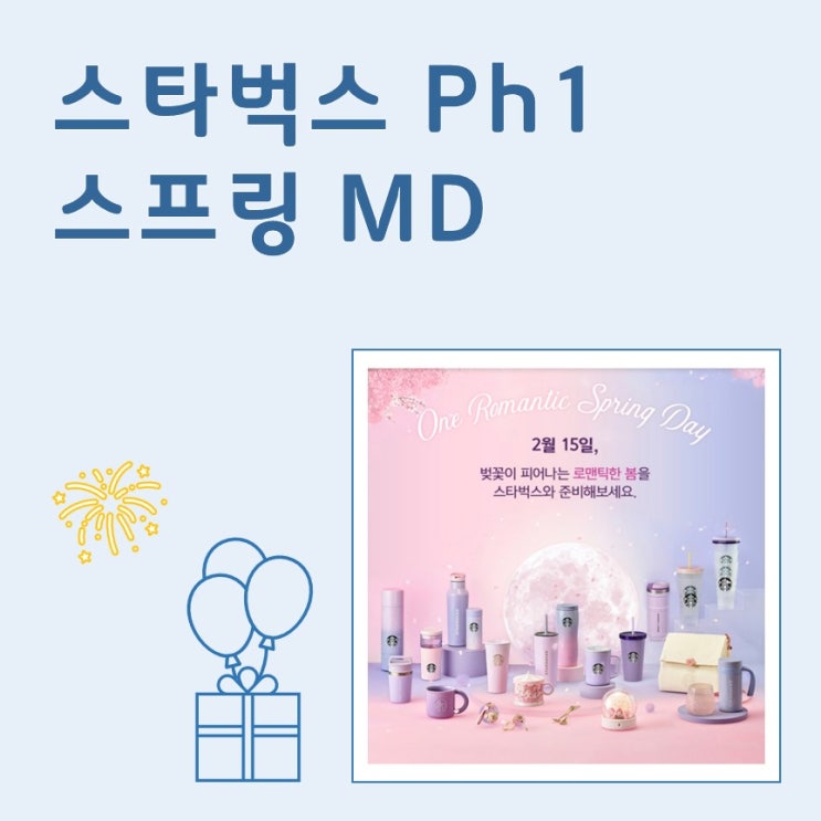  스타벅스 스프링 MD 출시
