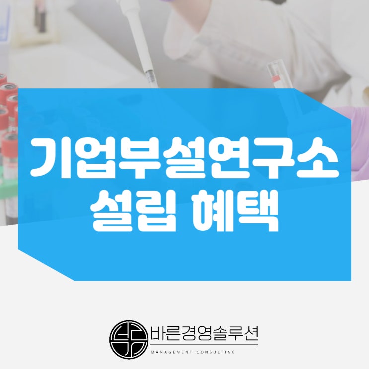  기업부설연구소 설립 시 받는 혜택