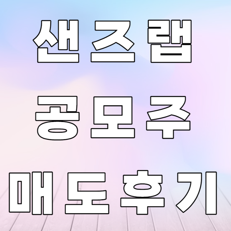 센즈랩 공모주 매도후기 센즈랩 공모주 매도후기