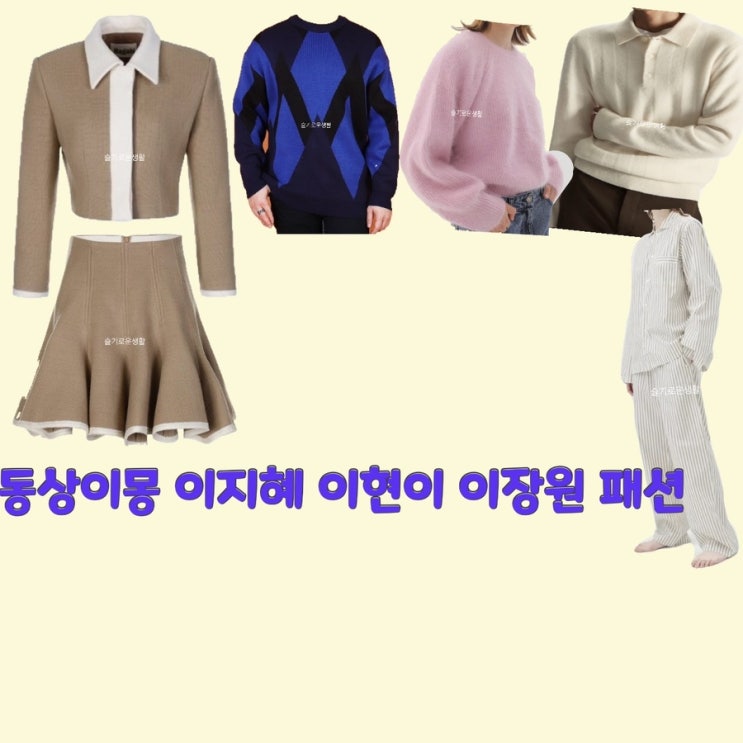  이지혜 이현이 이장원 김구라 동상이몽279회 자켓 스커트 니트 카라 파자마 옷 패션