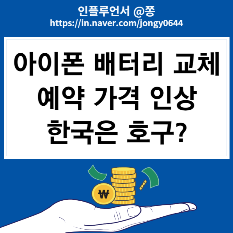 애플 배터리 교체 예약 방법, 한국은 호갱인가? (사설 교체비용)