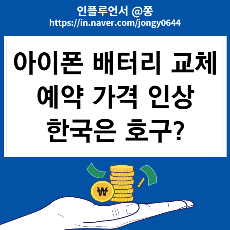 애플 배터리 교체 예약 방법, 한국은 호갱인가? (사설 교체비용) 애플 배터리 교체 예약 방법, 한국은 호갱인가? (사설 교체비용)