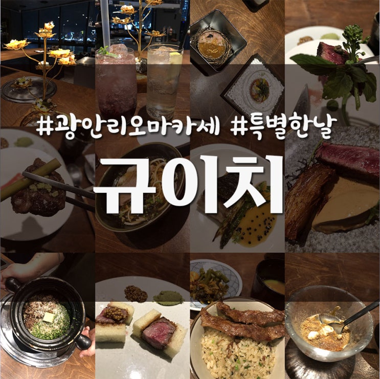  부산 광안리 분위기 있는 데이트 장소 한우 오마카세 규이치 프리미엄 디너 후기