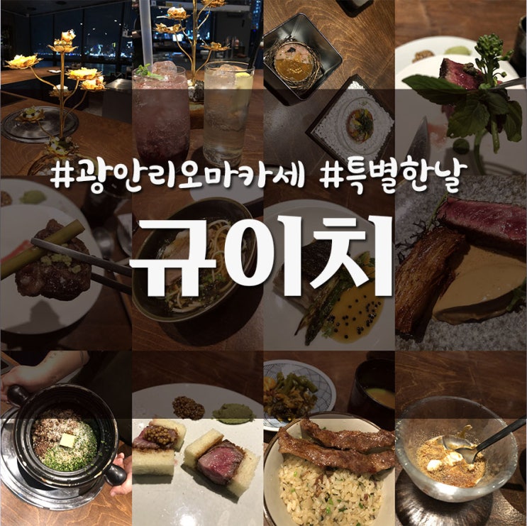 부산 광안리 분위기 있는 데이트 장소 한우 오마카세 규이치 프리미엄 디너 후기