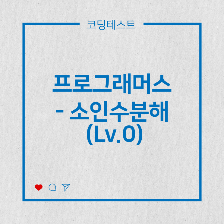  [코딩테스트] 프로그래머스 - 소인수분해 (Lv.0)
