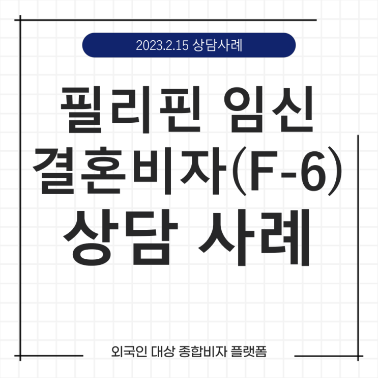  케이비자_필리핀 임신 후 결혼비자 (F-6) 상담 사례(23.02.15)