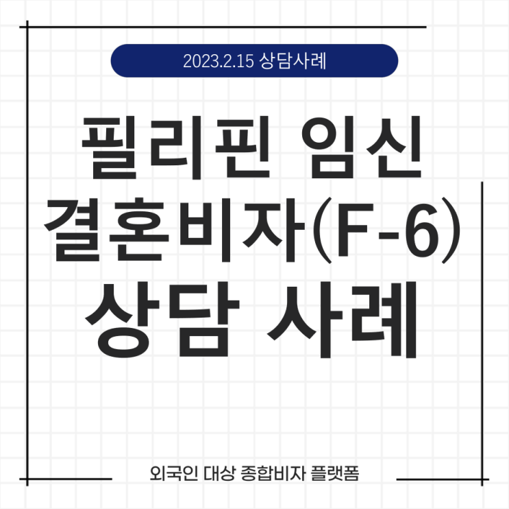 케이비자_필리핀 임신 후 결혼비자 (F-6) 상담 사례(23.02.15)