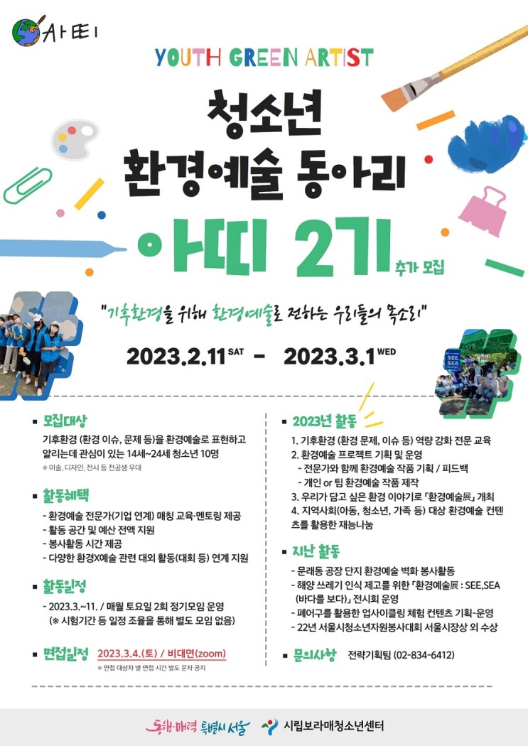 [청소년 대외활동] 2023년 청소년 환경예술 동아리 아띠 2기 모집