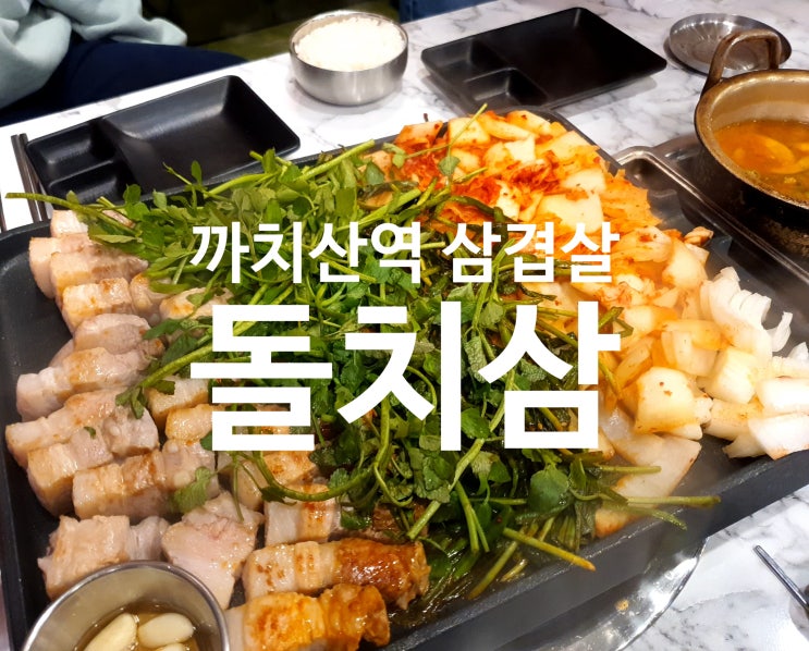  까치산역 삼겹살 돌치삼 가성비 좋은 화곡동고기집