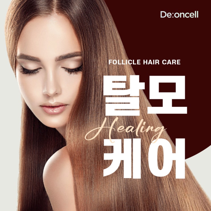  cc모발&두피 토탈 핵심 케어cc #탈모앰플 디온셀 폴리클 부스트 솔루션
