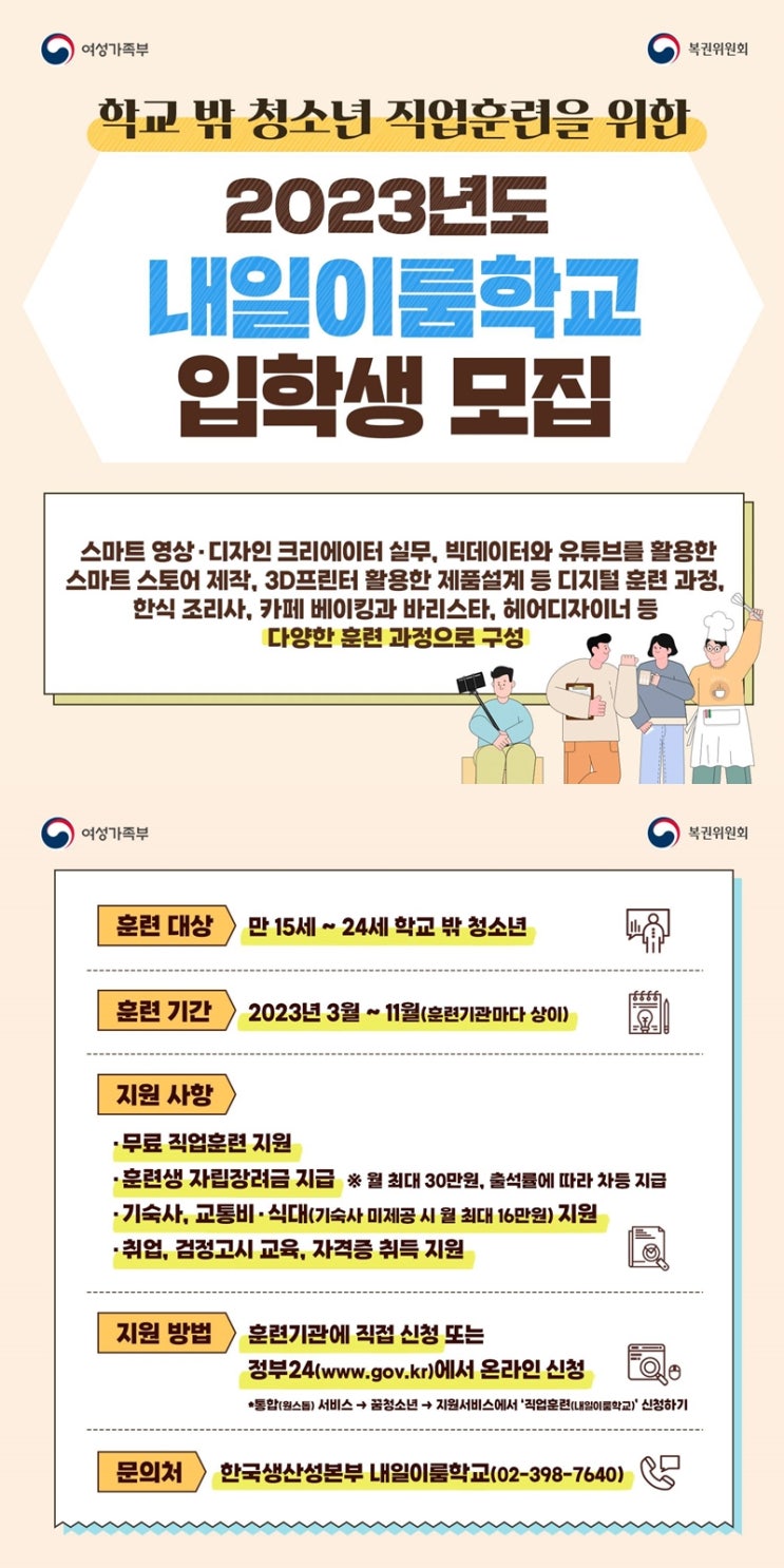 ‘스마트 스토어 제작부터 바리스타까지’…내일이룸학교 훈련생 모집