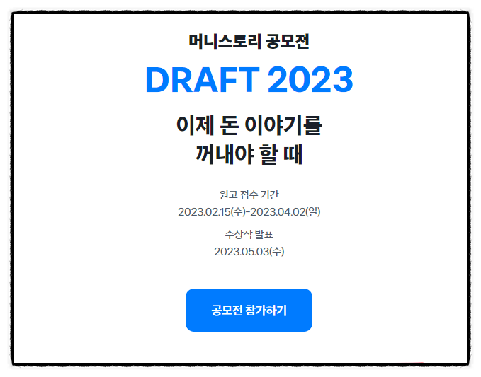토스 머니스토리 공모전 DRAFT 2023 참여방법 에세이 작성할까? 토스 머니스토리 공모전 DRAFT 2023 참여방법 에세이 작성할까?