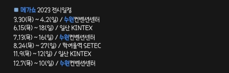  23년 수원메가쇼 & 일정