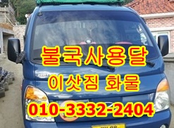 불국사용달 외동 입실 모화 보문 용달화물 양남 감포 어일. 불국사용달 외동 입실 모화 보문 용달화물 양남 감포 어일.