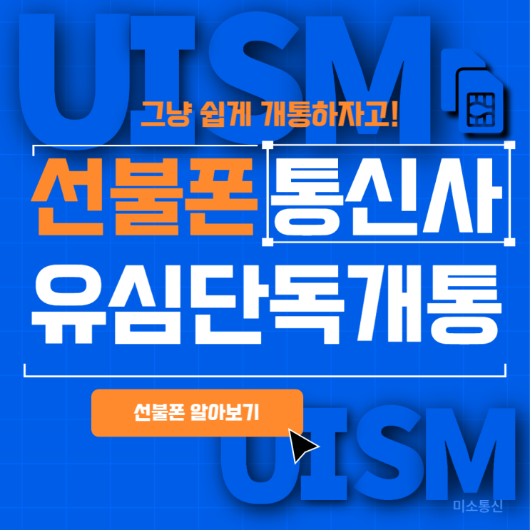  선불폰 통신사 유심단독개통 너무 쉽네!