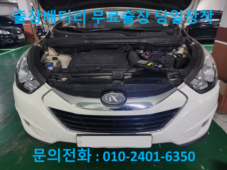  우장산동 배터리 출장 교체 투싼IX 자동차 밧데리 교환