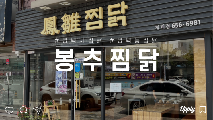  평택역 근처 점심특선 밥집 봉추찜닭 평택점 메뉴