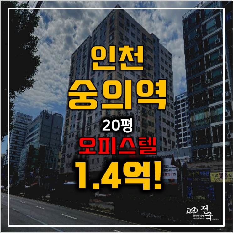 인천 숭의동 한마음아파트 1.4억 경매! 숭의역
