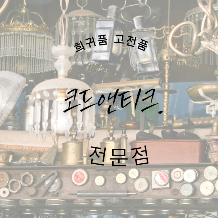  코드앤티크 골동품 앤티크 희귀 고가구 고풍 수집 전문 판매점 런칭