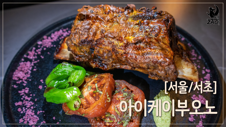 서초역 맛집 / 특별한 통갈비구이 맛집, 아이케이부오노 서초역 맛집 / 특별한 통갈비구이 맛집, 아이케이부오노