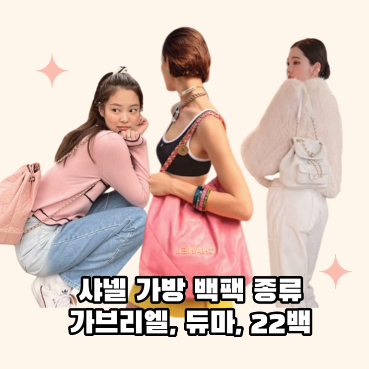  샤넬 가방 백팩 종류 best3 가브리엘, 듀마, 22백