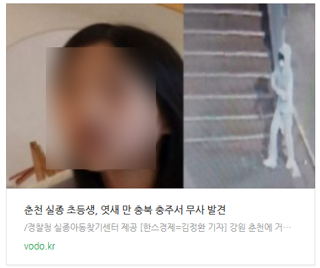 [저녁뉴스] 춘천 실종 초등생, 엿새 만 충북 충주서 무사 발견