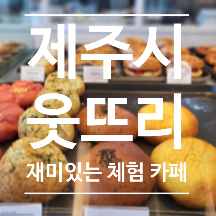  [제주도] 웃뜨리 - 체험형 대형카페