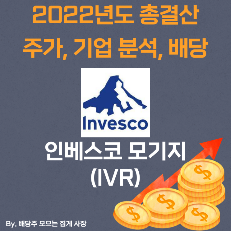 [인베스코 모기지] 2022년도 총 결산 IVR, IVR 주가, IVR 주식, 기업 분석, 배당 지급일, 배당락일, 배당 성향, 배당 수익률, 배당 성장률