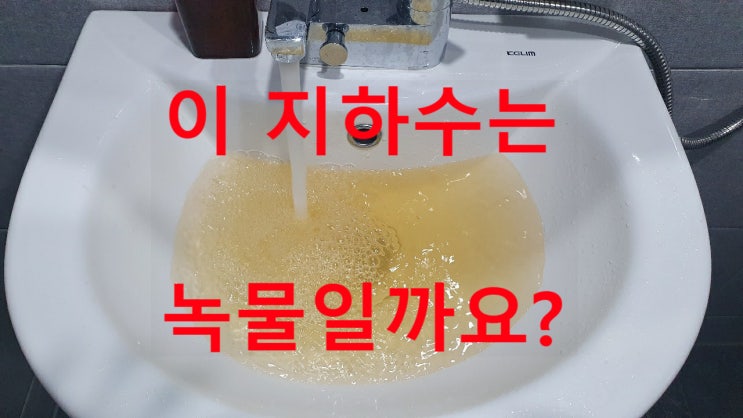 경기 이천, 지하수 녹물 수질검사 성적서 문제가 있습니다.