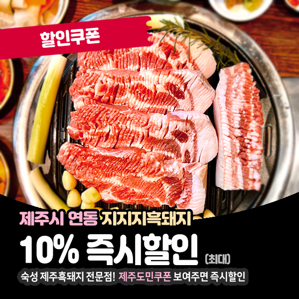  숙성 제주흑돼지맛집으로 유명한 지지지흑돼지 할인쿠폰